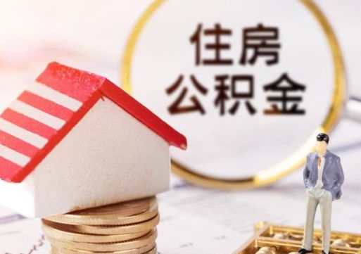 贵州离职了怎么申请提取公积金（已离职如何提取住房公积金）